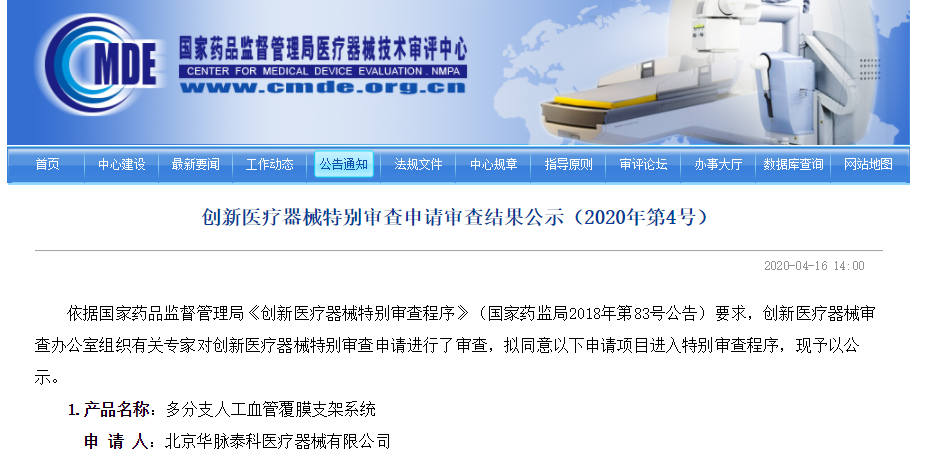 奧泰康助力華脈泰科-多分支人工血管覆膜支架系統(tǒng)項(xiàng)目通過(guò)創(chuàng)新審批