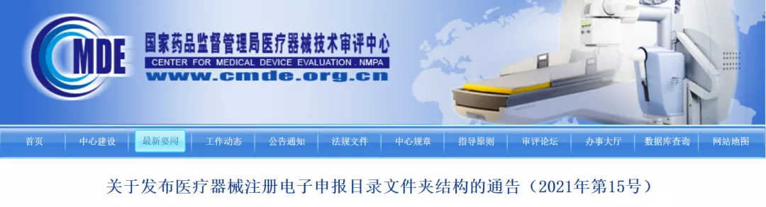關(guān)于發(fā)布醫(yī)療器械注冊電子申報(bào)目錄文件夾結(jié)構(gòu)的通告