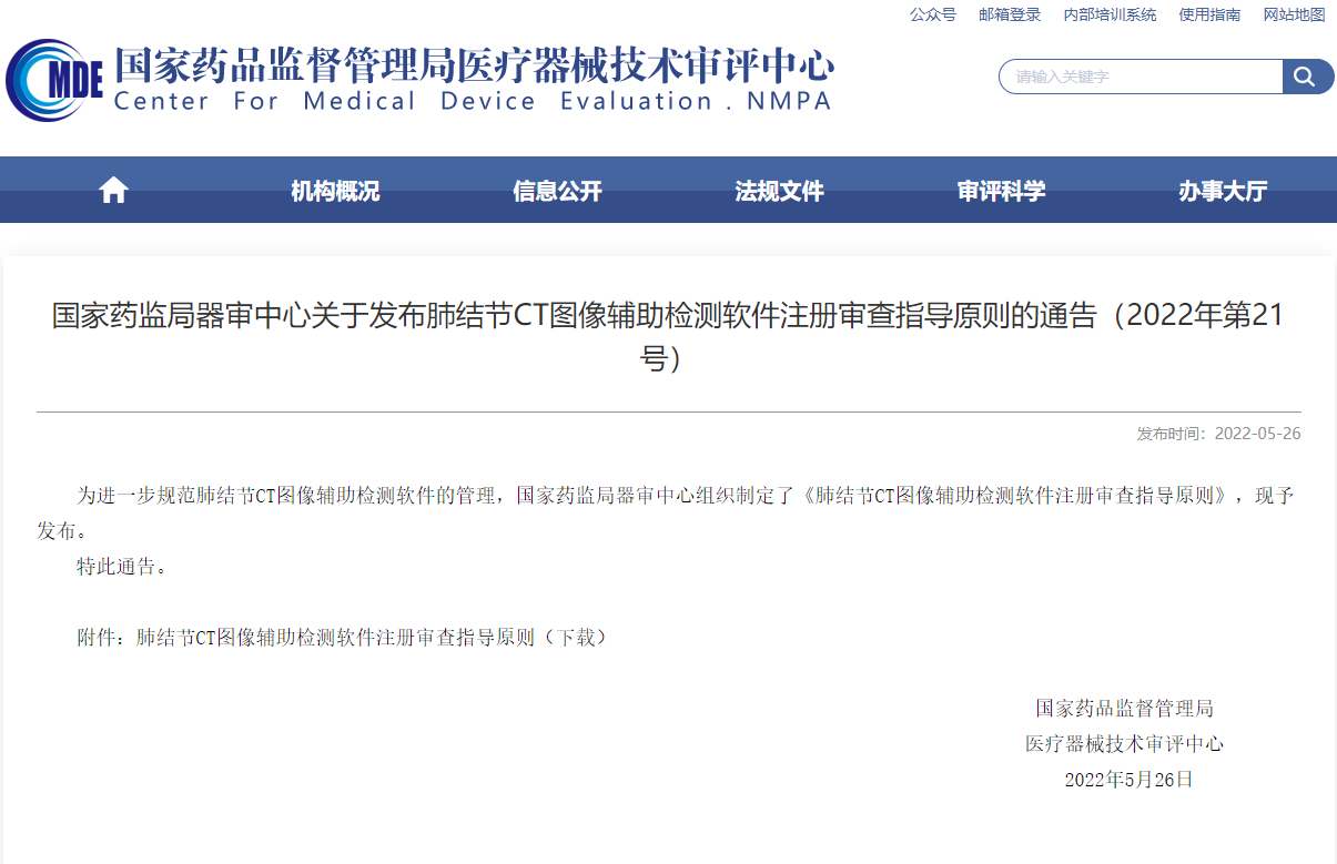 CMDE發(fā)布肺結(jié)節(jié)CT圖像輔助檢測軟件注冊(cè)審查指導(dǎo)原則的通告（2022年第21號(hào)）