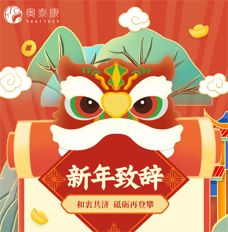 和衷共濟(jì)，砥礪再登攀 | 奧泰康2023新年致辭
