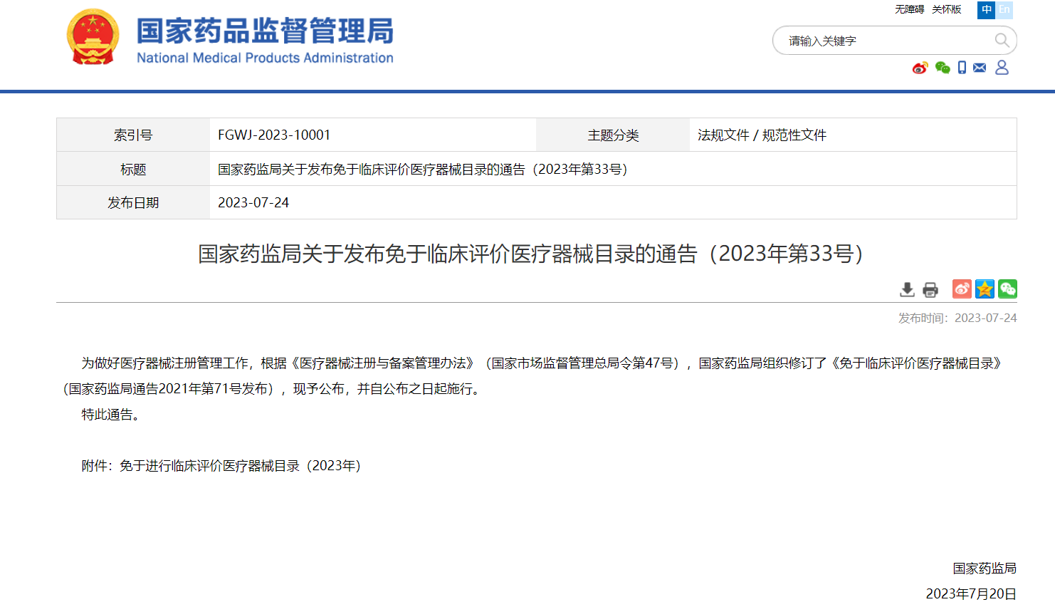 NMPA發(fā)布更新版免于臨床評(píng)價(jià)醫(yī)療器械目錄的通告