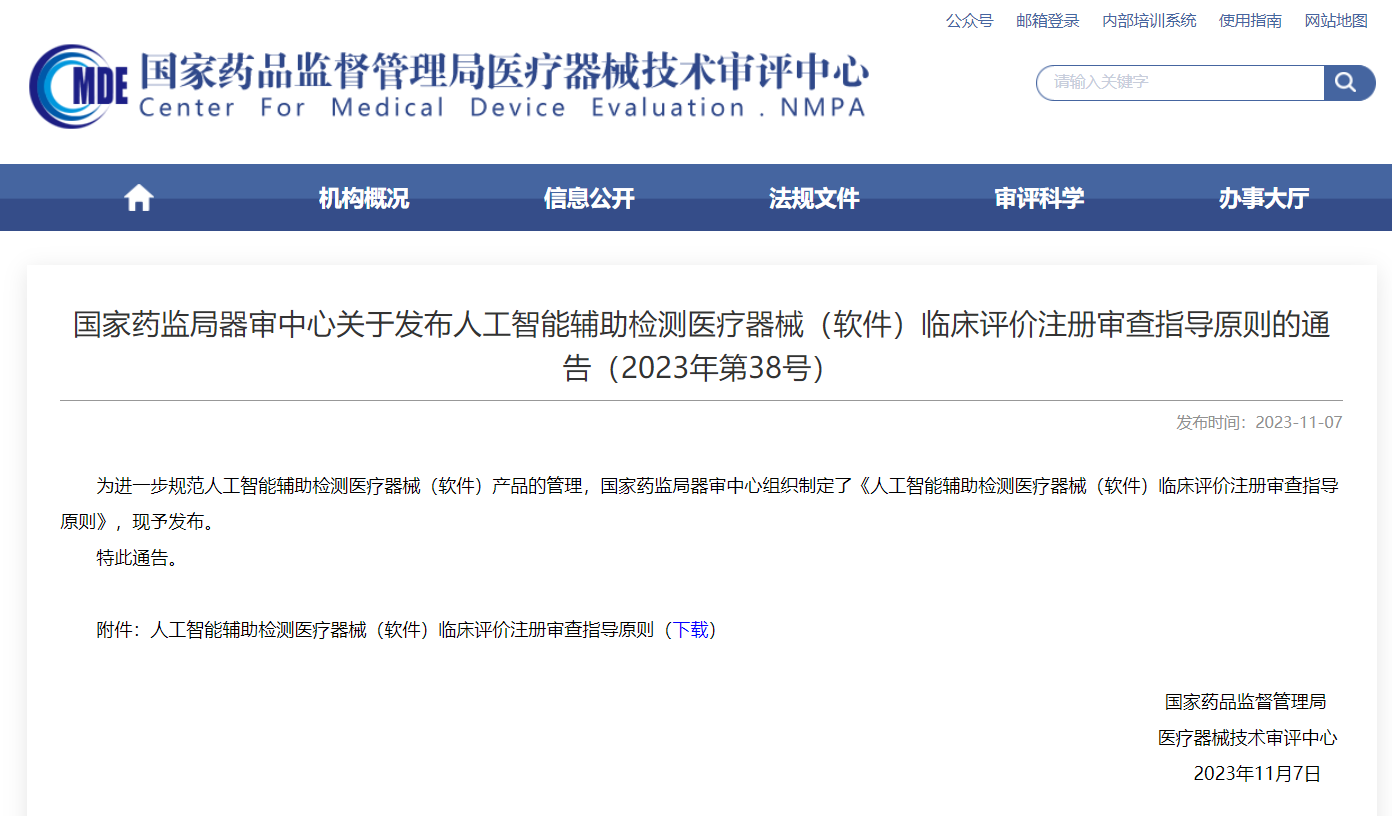  AI輔助檢測(cè)醫(yī)療器械臨床評(píng)價(jià)注冊(cè)審查指導(dǎo)原則發(fā)布