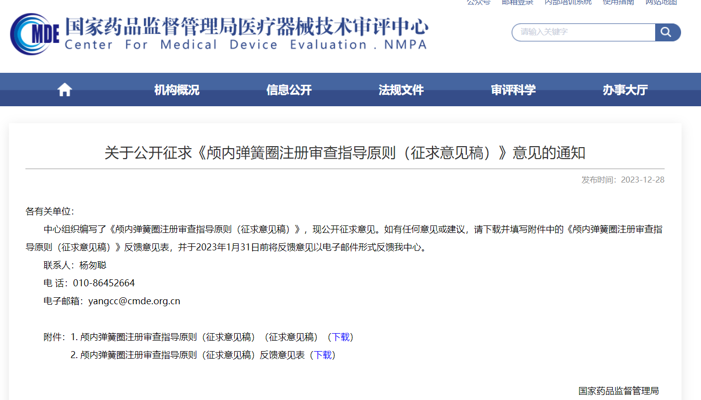  CMDE | 顱內(nèi)彈簧圈注冊(cè)審查指導(dǎo)原則（征求意見稿）