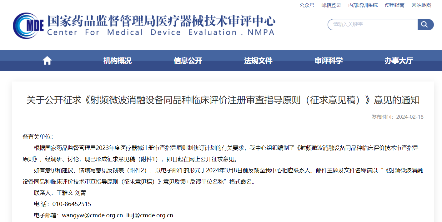  CMDE | 射頻微波消融設(shè)備同品種臨床評(píng)價(jià)注冊(cè)審查指導(dǎo)原則（征求意見(jiàn)稿）