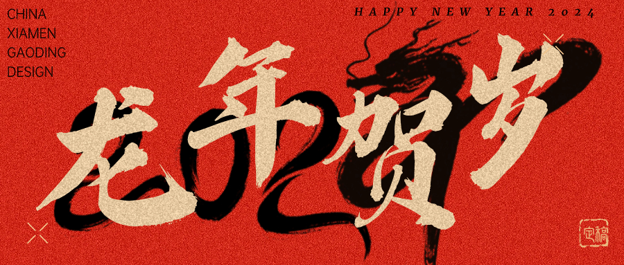 龍行龘龘，前程朤朤 | 奧泰康2024龍年賀詞