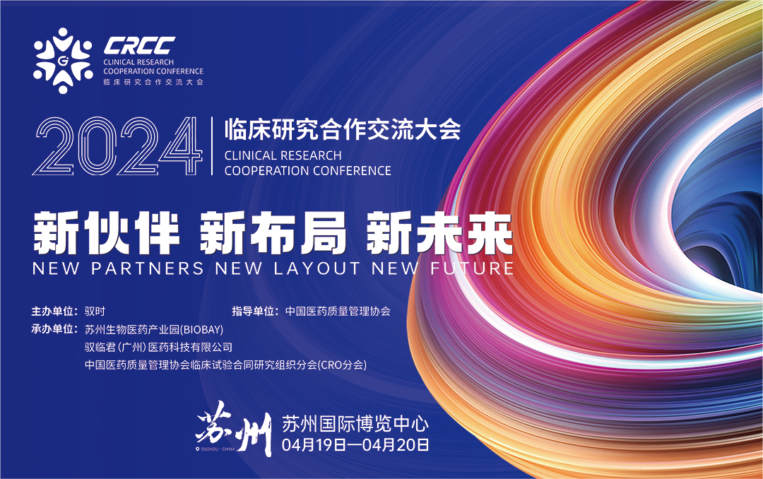  會(huì)議邀約 | 2024臨床研究合作交流大會(huì)，奧泰康與您相約蘇州